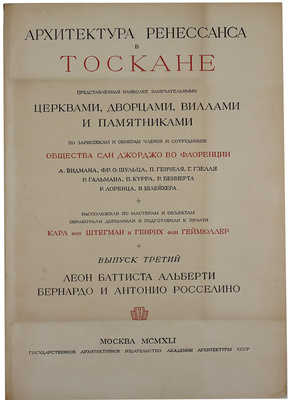 Геймюллер Г. фон. Архитектура Ренессанса в Тоскане, представленная наиболее замечательными церквами, дворцами, виллами и памятниками. По зарисовкам и обмерам членов и сотрудников Общества Сан Джорджо во Флоренции А. Видмана, Фр. О. Шульца, П. Генчеля и др. [В 3 вып.]. Вып. 1–3. М., 1936–1941.